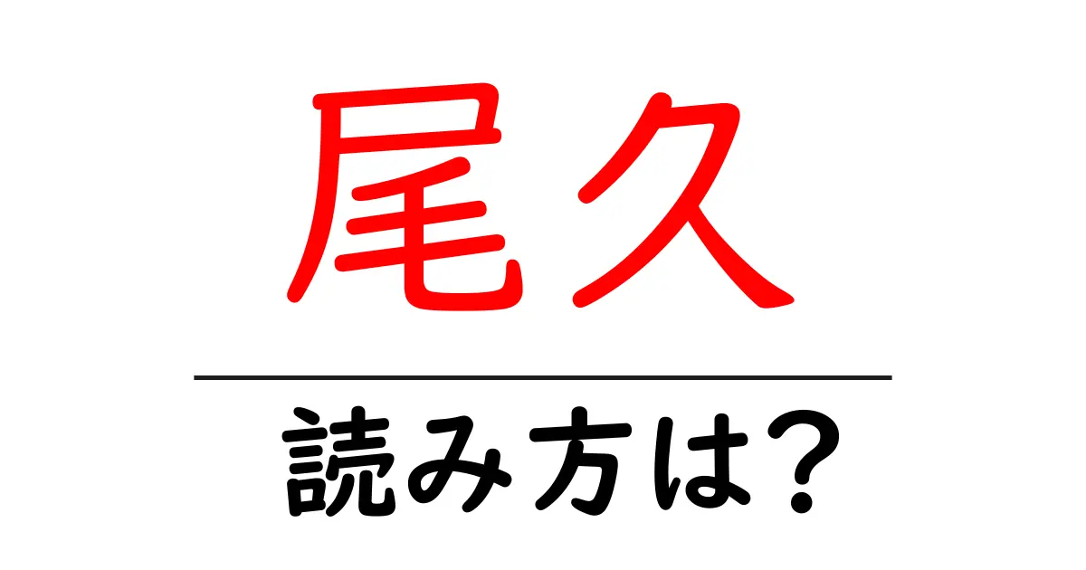 尾久駅の読み方は？鉄道の駅名の読み方を解説