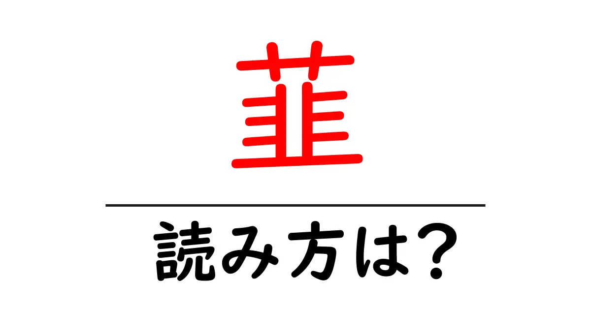 韮の読み方は?難読語の読みと意味を解説