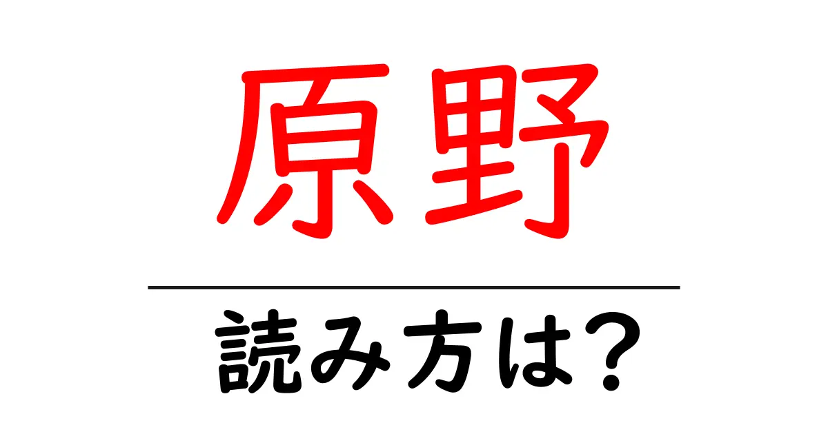 原野駅の読み方は？鉄道の駅名の読み方を解説