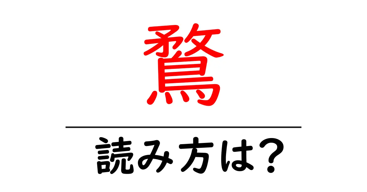 鶩の読み方は?難読語の読みと意味を解説
