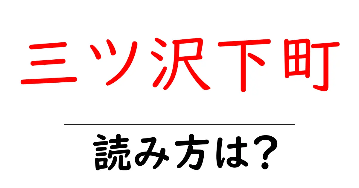 三ツ沢下町駅の読み方は？鉄道の駅名の読み方を解説