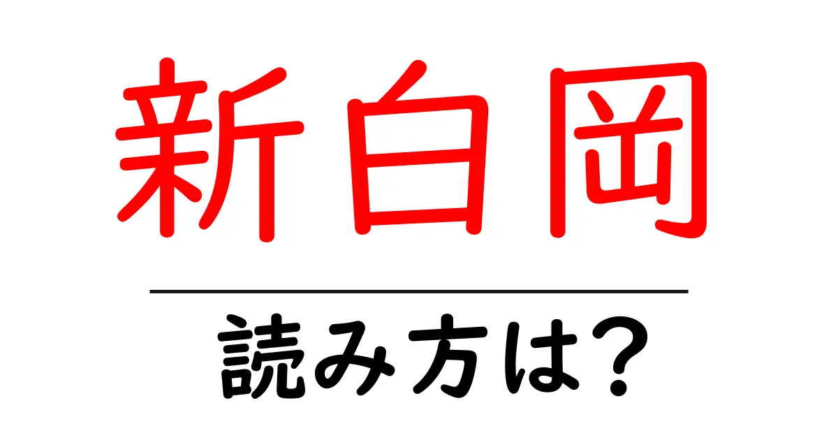 新白岡駅の読み方は?鉄道の駅名の読み方を解説