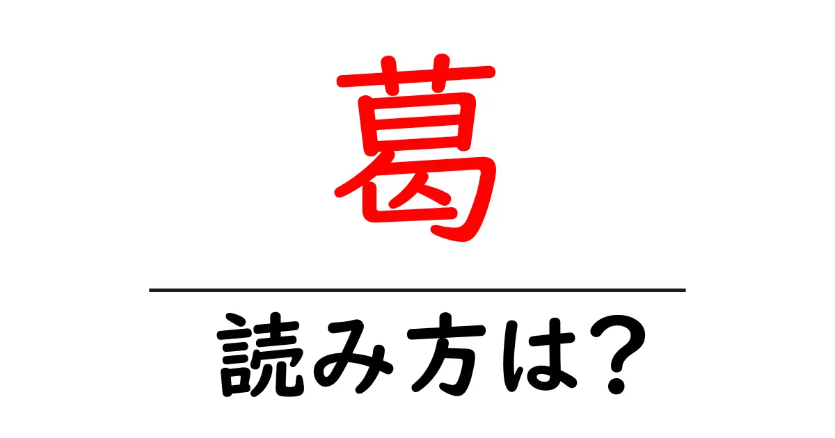 葛の読み方は?難読語の読みと意味を解説