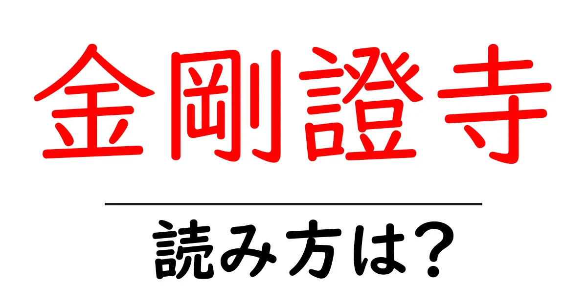 金剛證寺の読み方は?神社・寺の読み方を解説