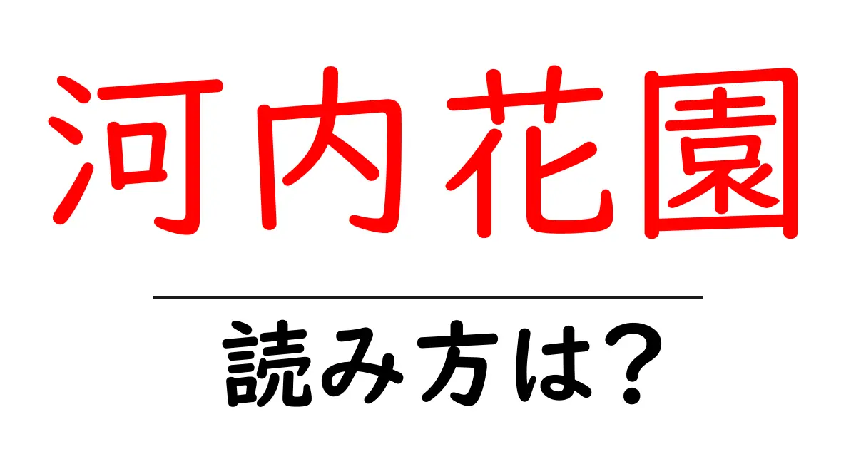 河内花園駅の読み方は？鉄道の駅名の読み方を解説