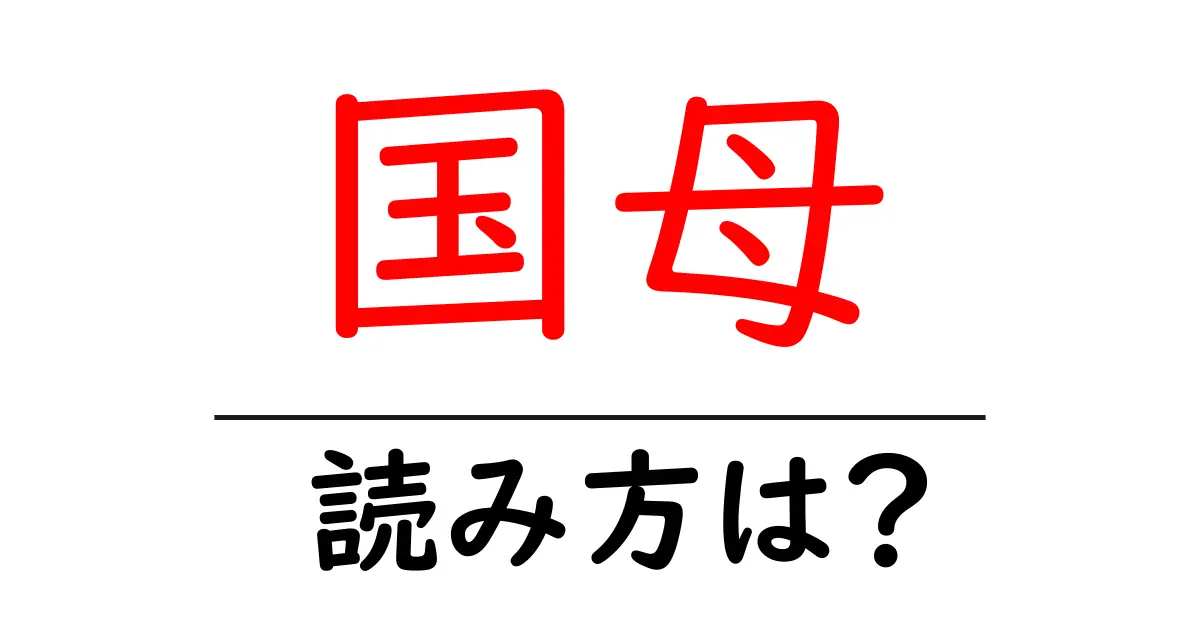 国母駅の読み方は?鉄道の駅名の読み方を解説