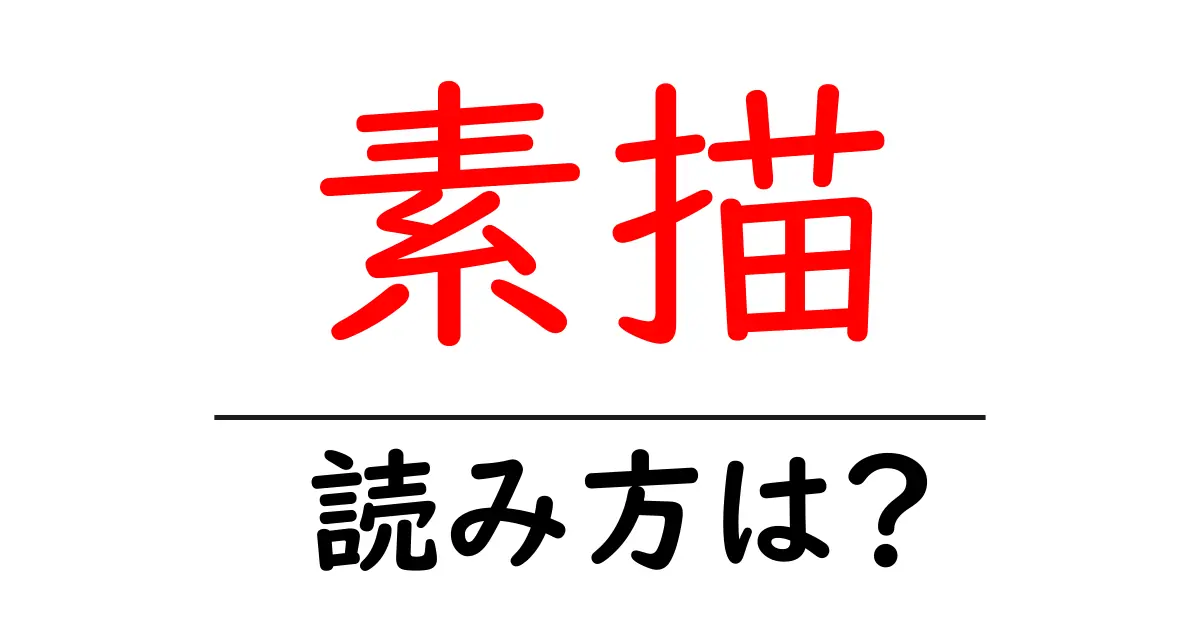 素描の読み方は?難読語の読みと意味を解説