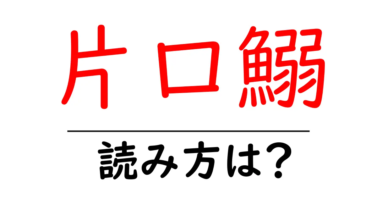 片口鰯の読み方は?難読語の読みと意味を解説