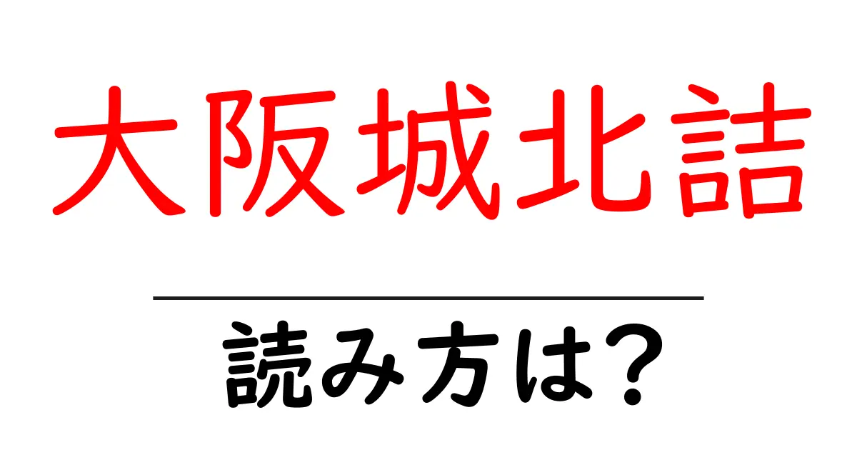 大阪城北詰駅の読み方は？鉄道の駅名の読み方を解説