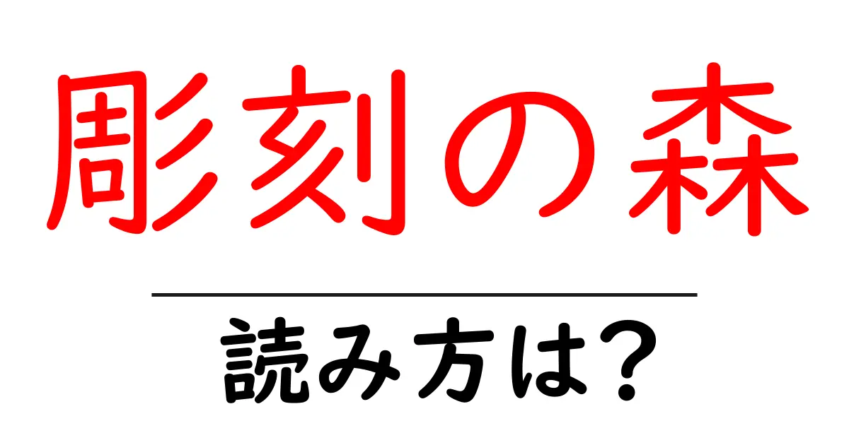 彫刻の森駅の読み方は?鉄道の駅名の読み方を解説
