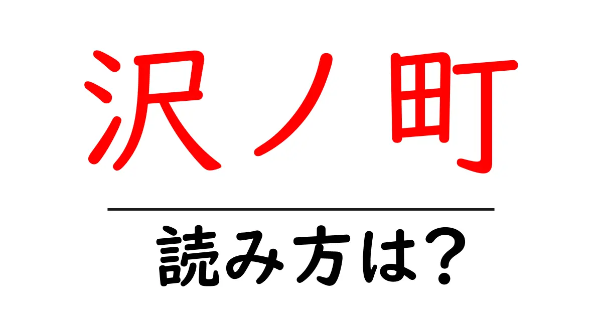 沢ノ町駅の読み方は？鉄道の駅名の読み方を解説
