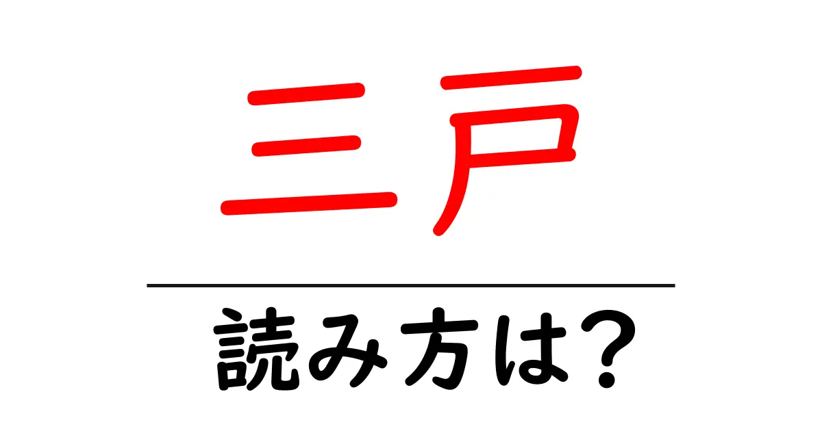三戸駅の読み方は？鉄道の駅名の読み方を解説