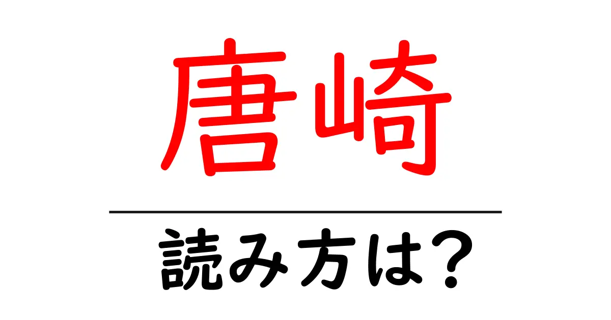 唐崎駅の読み方は？鉄道の駅名の読み方を解説