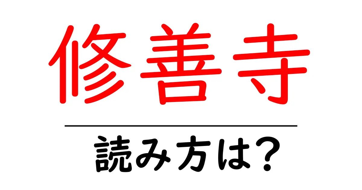 修善寺駅の読み方は?鉄道の駅名の読み方を解説