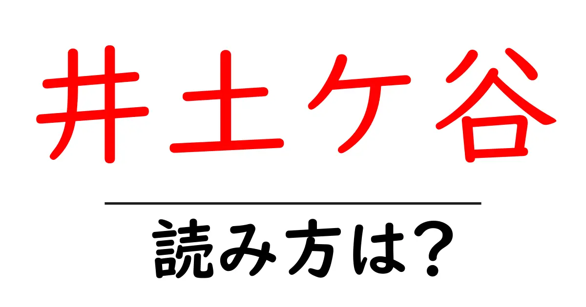 井土ケ谷駅の読み方は？鉄道の駅名の読み方を解説