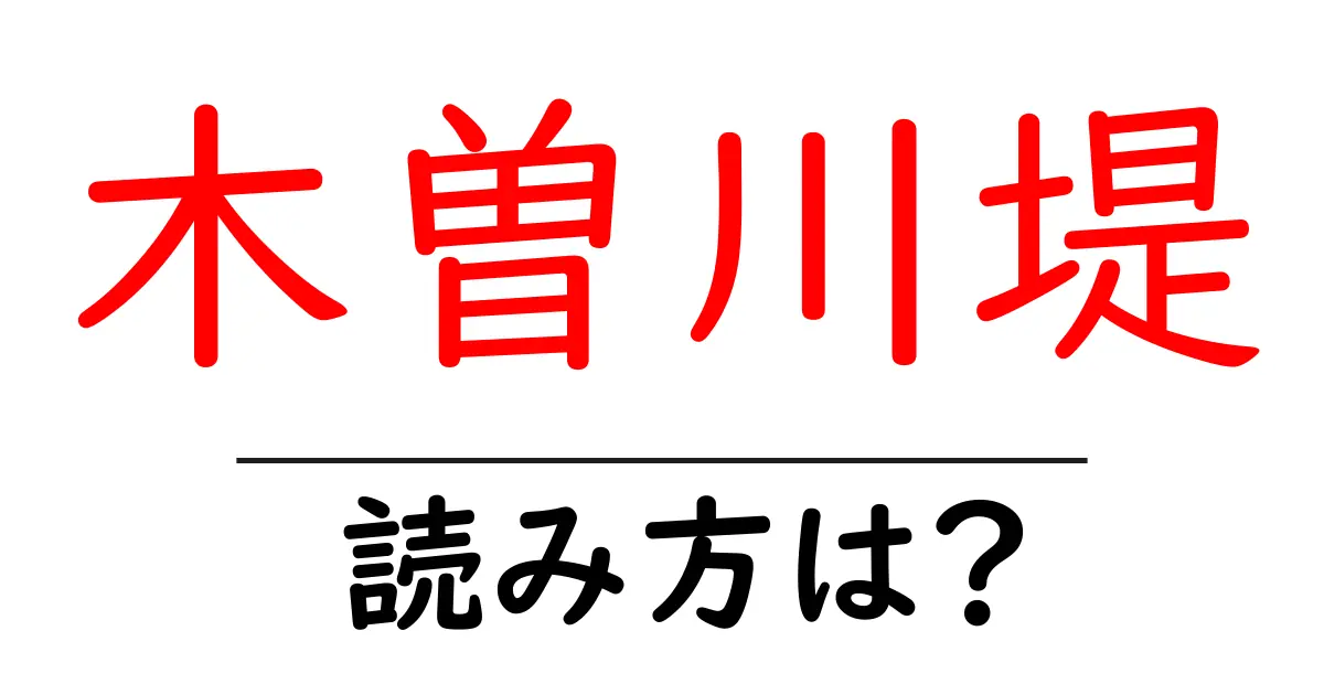 木曽川堤駅の読み方は？鉄道の駅名の読み方を解説