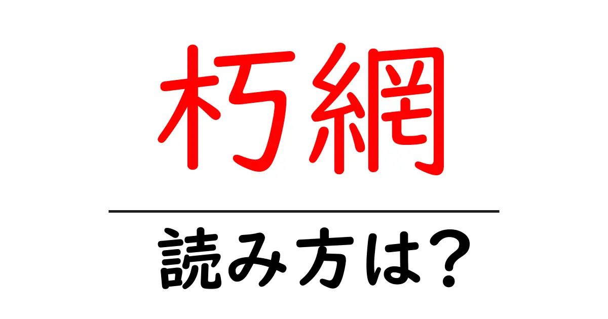 朽網駅の読み方は？鉄道の駅名の読み方を解説
