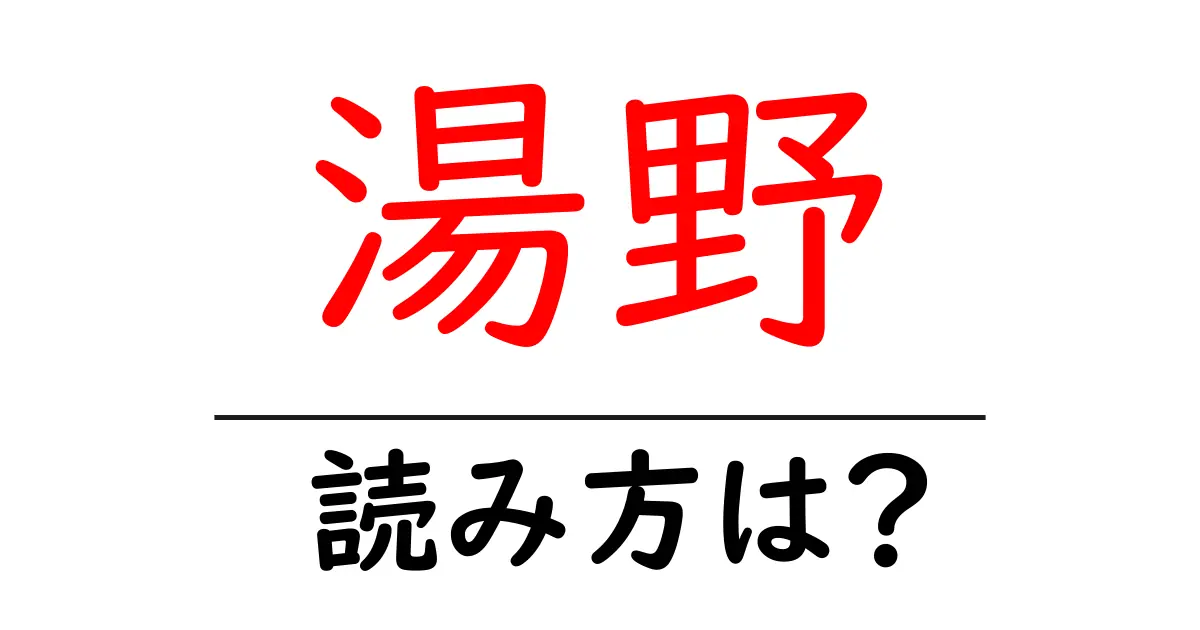 湯野駅の読み方は？鉄道の駅名の読み方を解説
