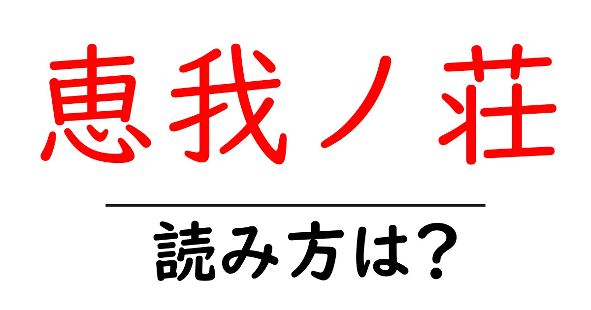 恵我ノ荘駅の読み方は？鉄道の駅名の読み方を解説
