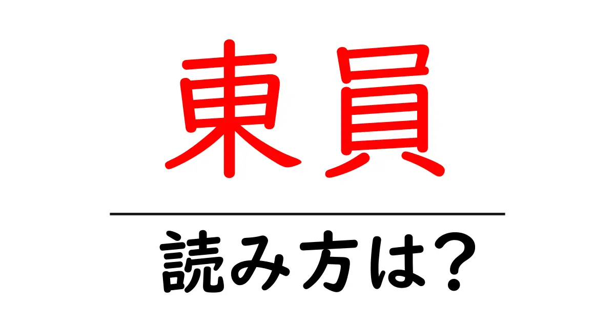 東員駅の読み方は？鉄道の駅名の読み方を解説