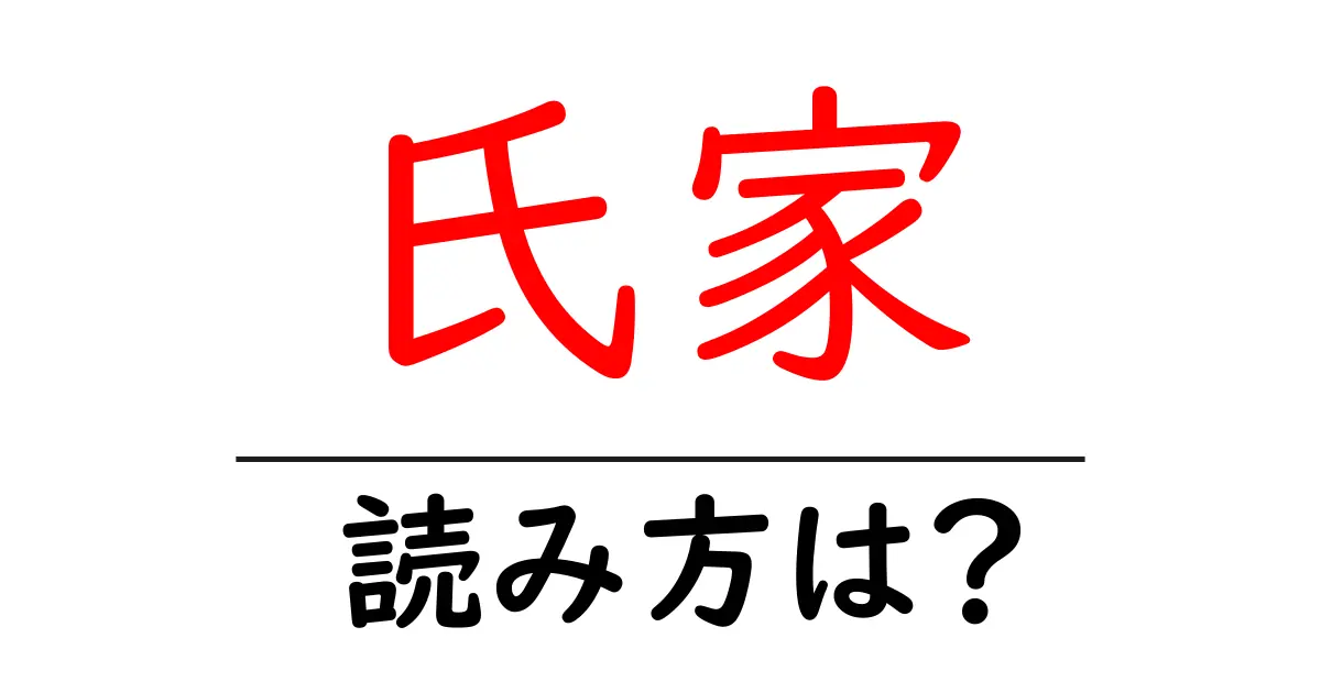 氏家駅の読み方は？鉄道の駅名の読み方を解説