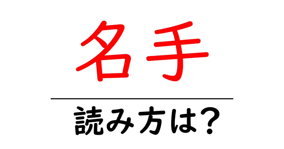名手駅の読み方は?鉄道の駅名の読み方を解説