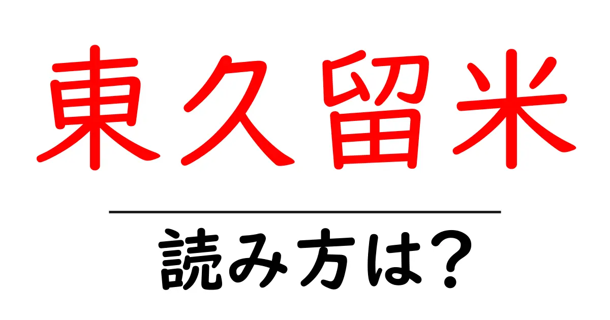 東久留米駅の読み方は？鉄道の駅名の読み方を解説