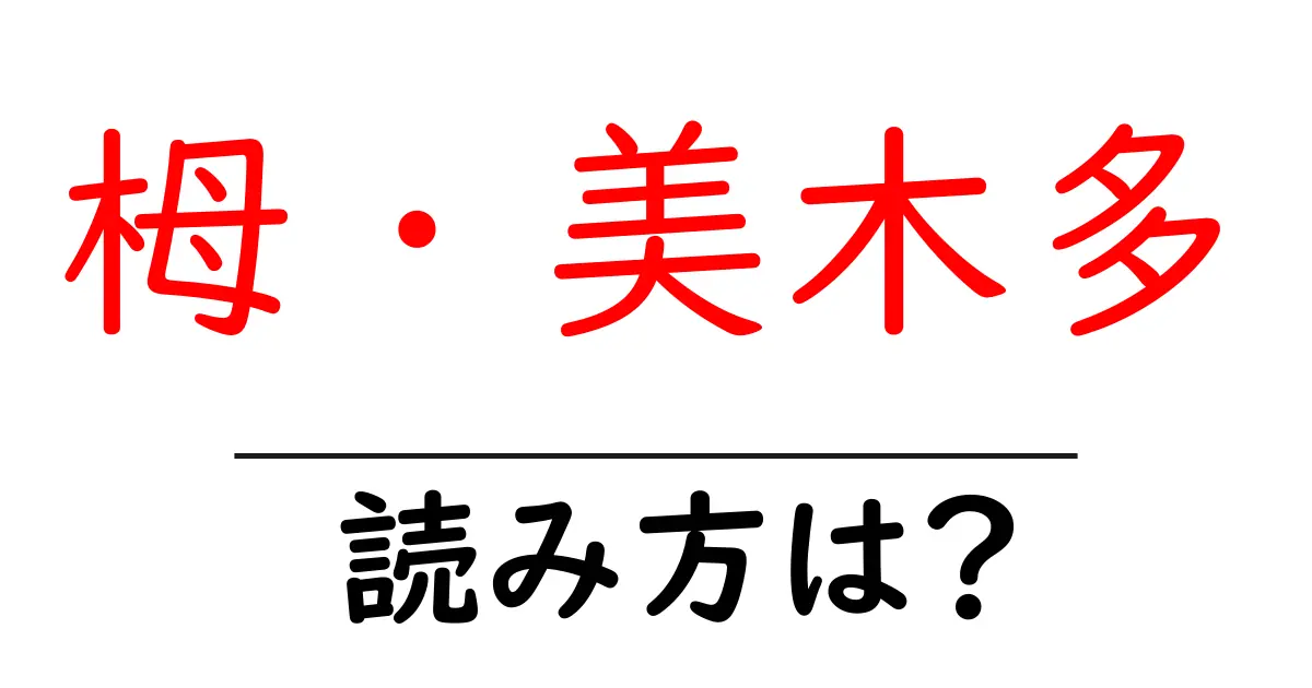 栂・美木多駅の読み方は？鉄道の駅名の読み方を解説