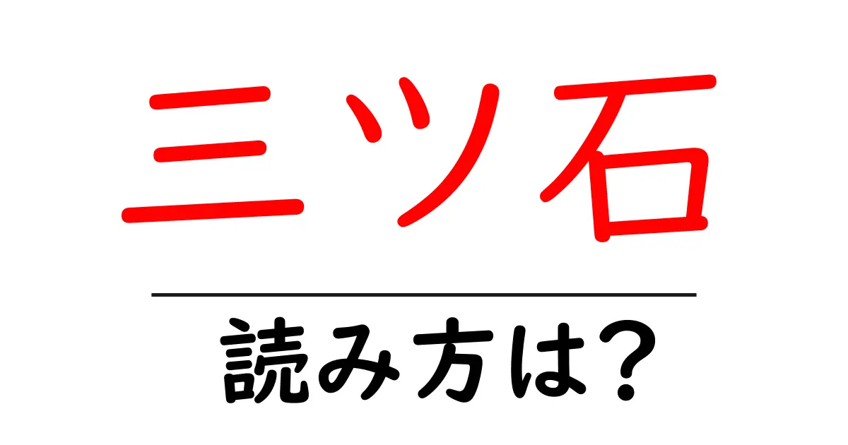 三ツ石駅の読み方は?鉄道の駅名の読み方を解説