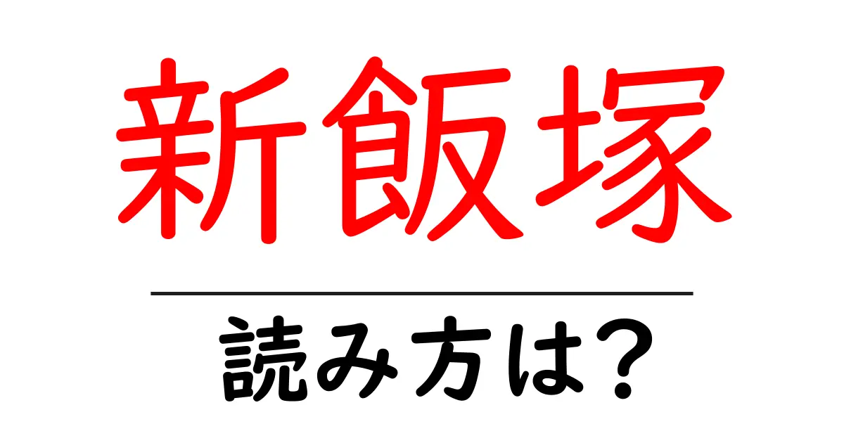新飯塚駅の読み方は？鉄道の駅名の読み方を解説