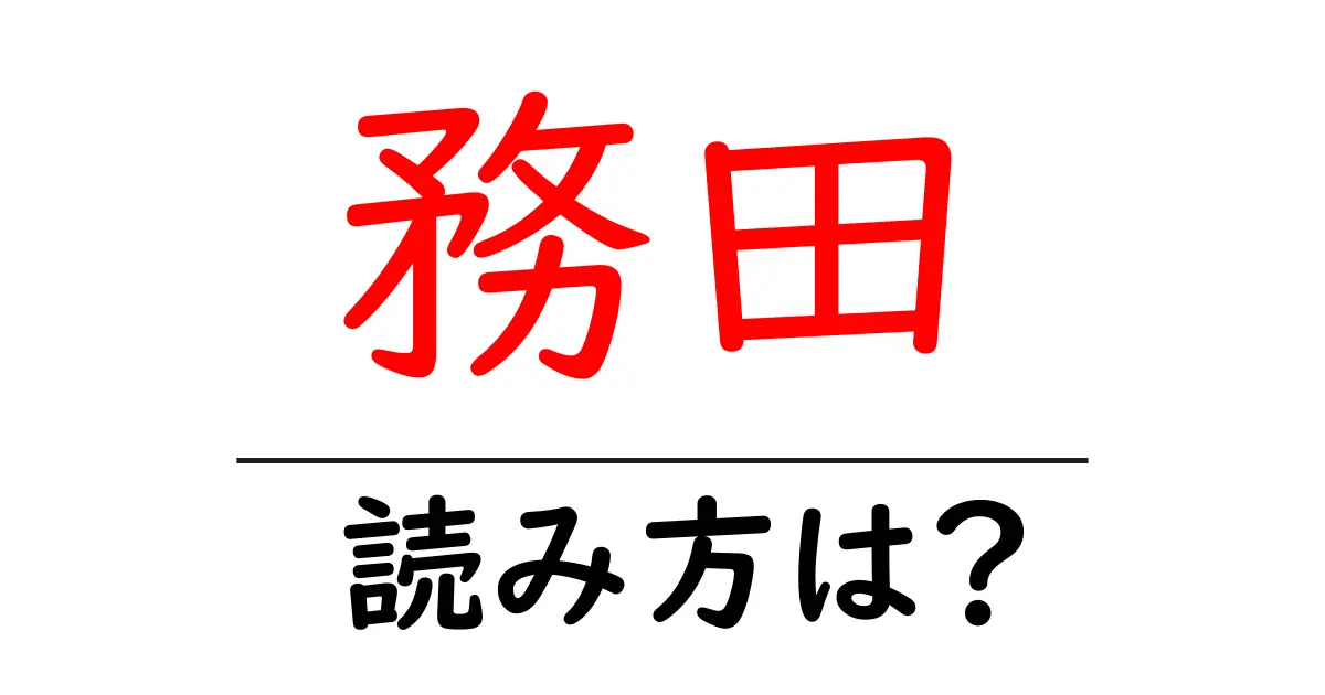 務田駅の読み方は？鉄道の駅名の読み方を解説