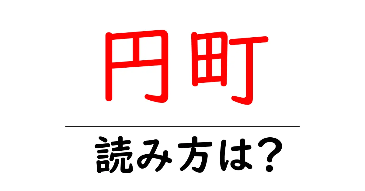 円町駅の読み方は?鉄道の駅名の読み方を解説