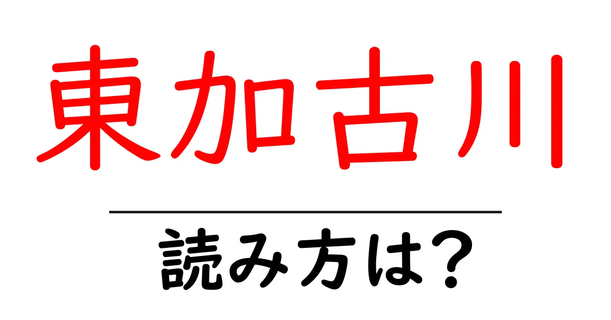 東加古川駅の読み方は？鉄道の駅名の読み方を解説