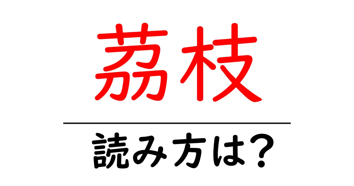 茘枝の読み方は?難読語の読みと意味を解説