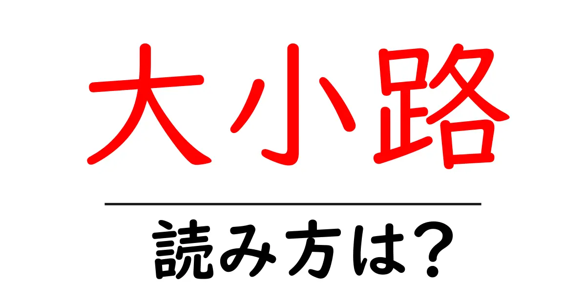 大小路駅の読み方は?鉄道の駅名の読み方を解説