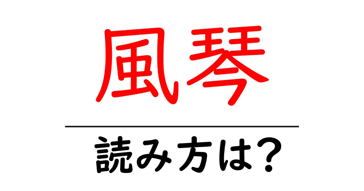 風琴の読み方は?難読語の読みと意味を解説