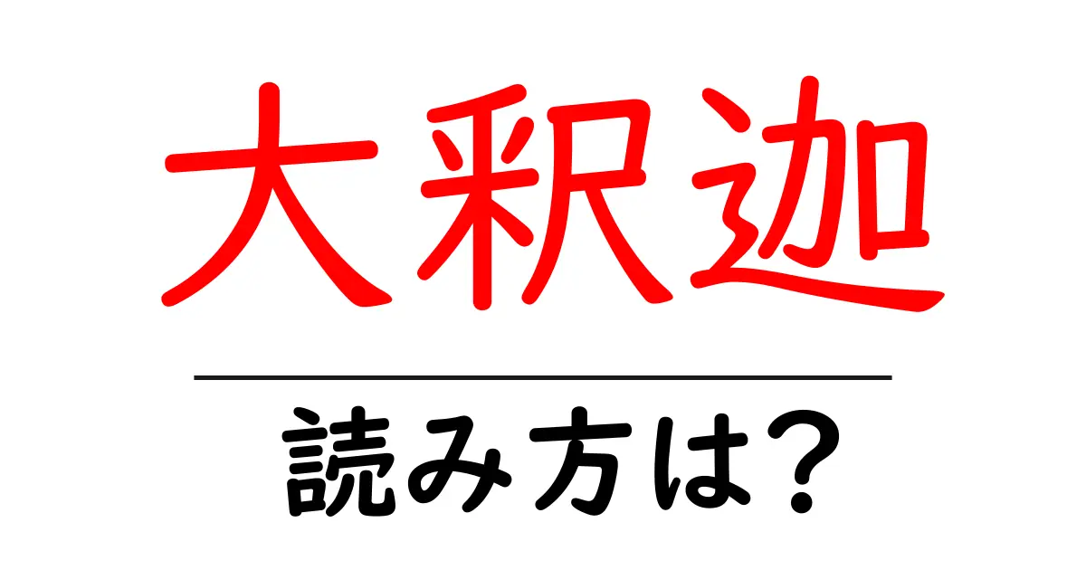 大釈迦駅の読み方は?鉄道の駅名の読み方を解説