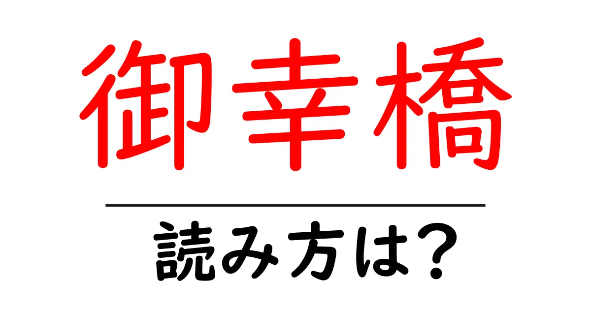 御幸橋駅の読み方は？鉄道の駅名の読み方を解説