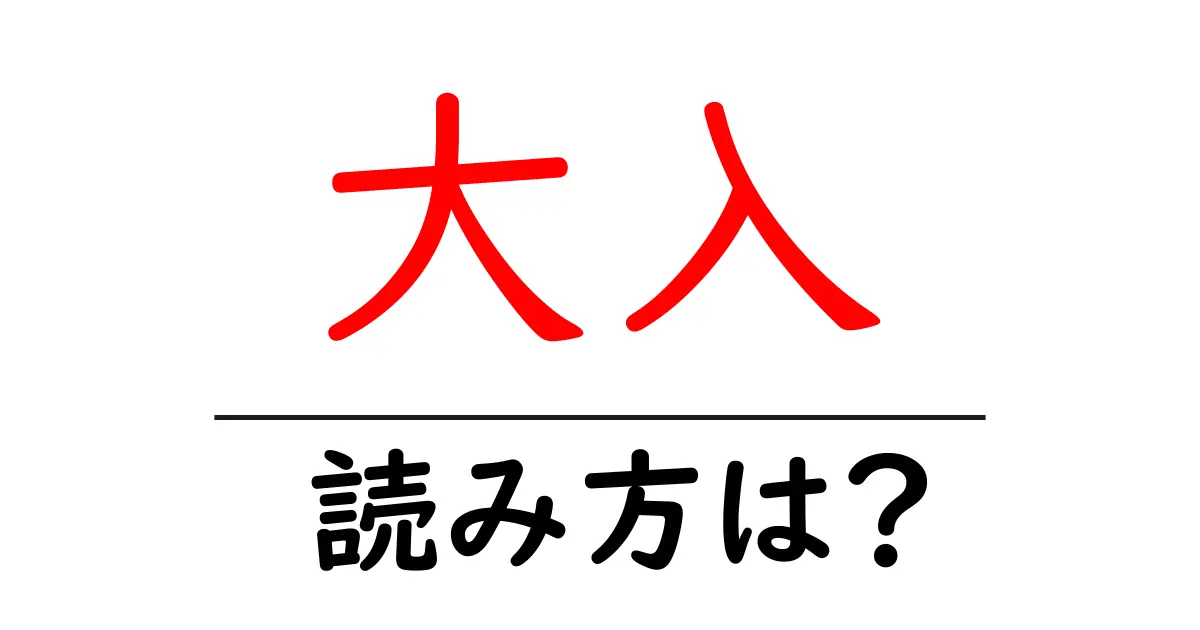 大入駅の読み方は？鉄道の駅名の読み方を解説