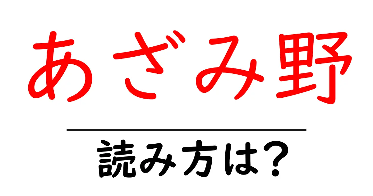 あざみ野駅の読み方は?鉄道の駅名の読み方を解説