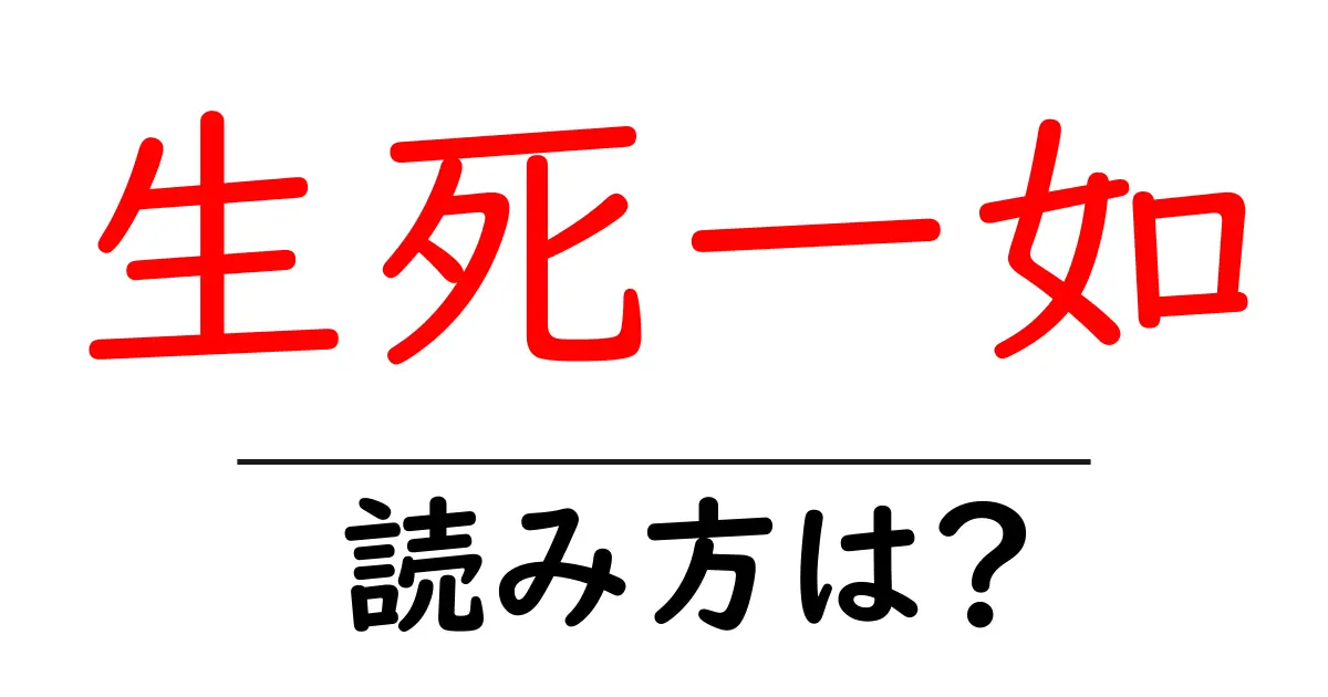生死一如の読み方は？難読語の読みと意味を解説