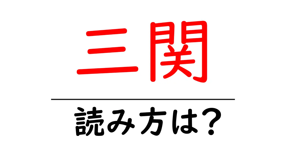 三関駅の読み方は?鉄道の駅名の読み方を解説