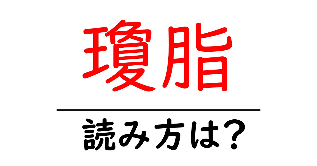 瓊脂の読み方は?難読語の読みと意味を解説