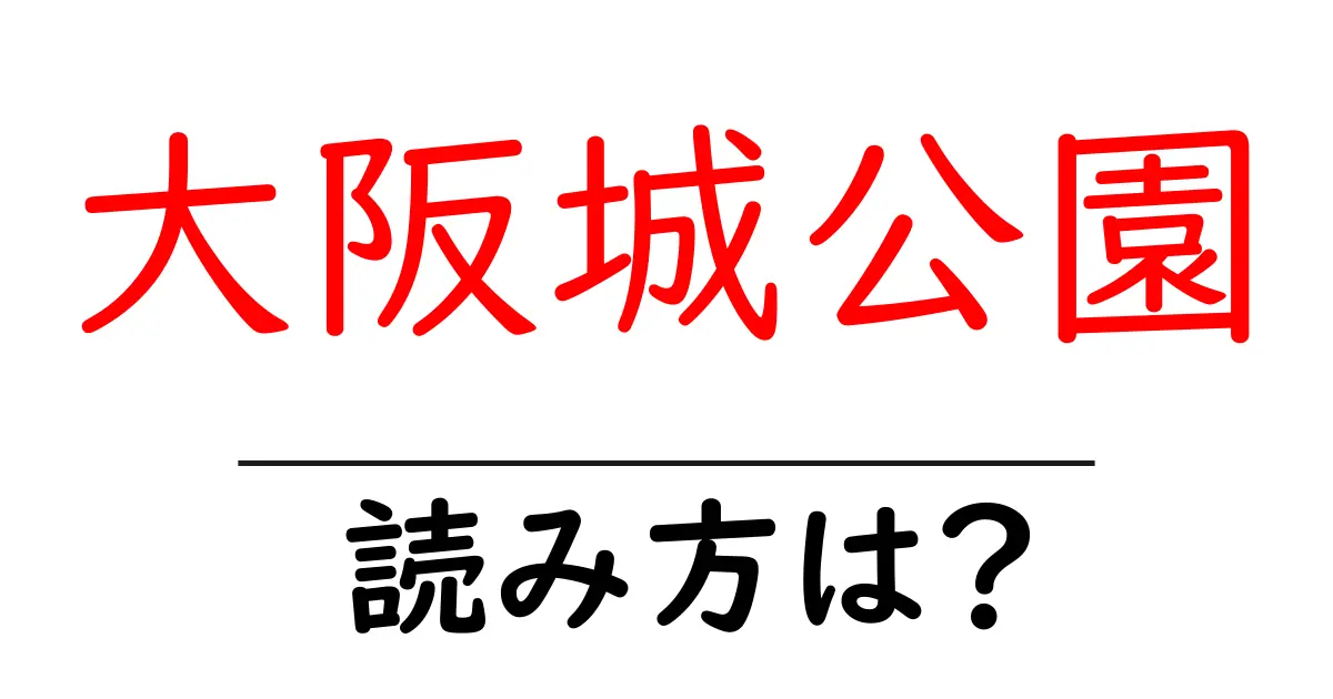 大阪城公園駅の読み方は？鉄道の駅名の読み方を解説