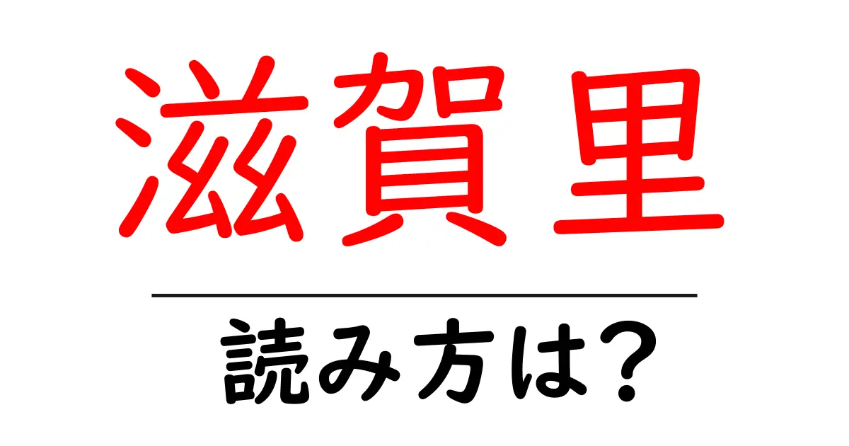 滋賀里駅の読み方は?鉄道の駅名の読み方を解説