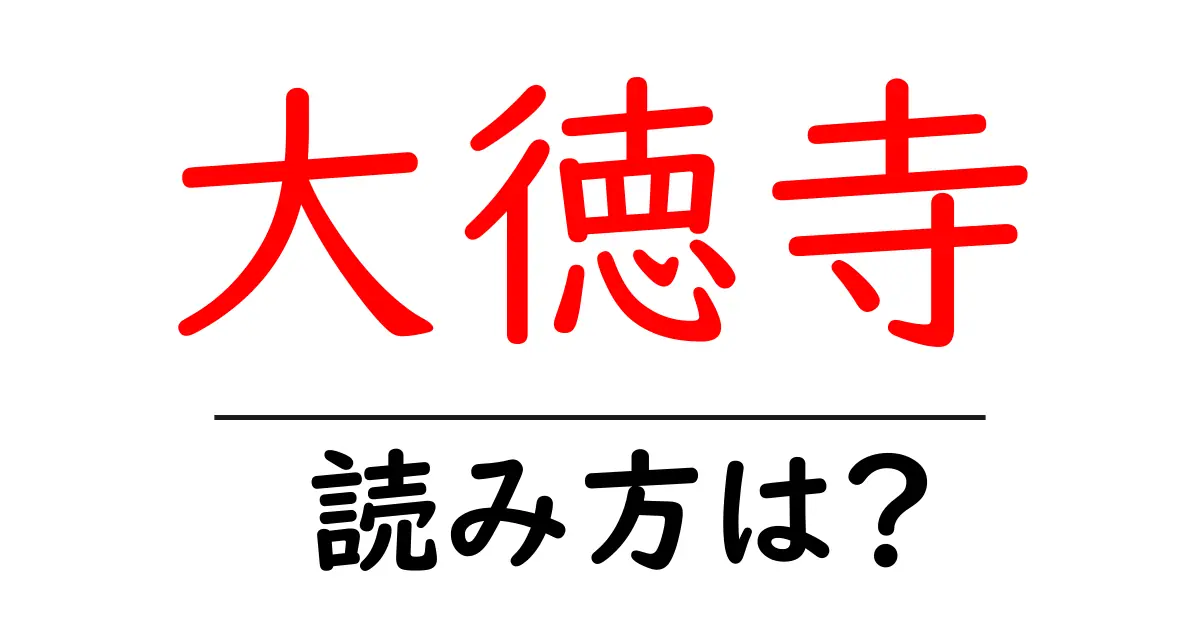 大徳寺の読み方は?神社・寺の読み方を解説