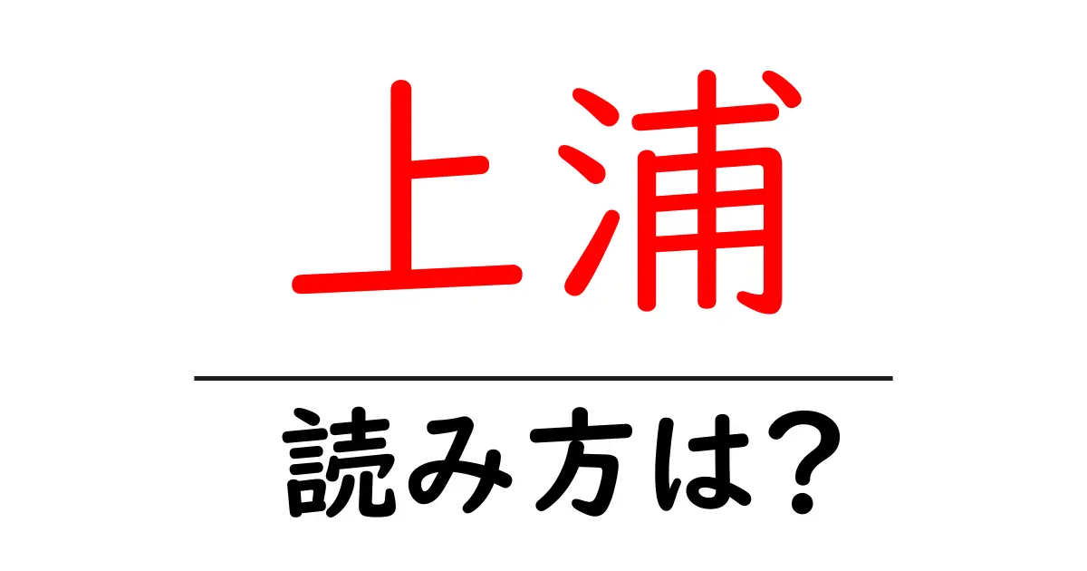 上浦駅の読み方は?鉄道の駅名の読み方を解説