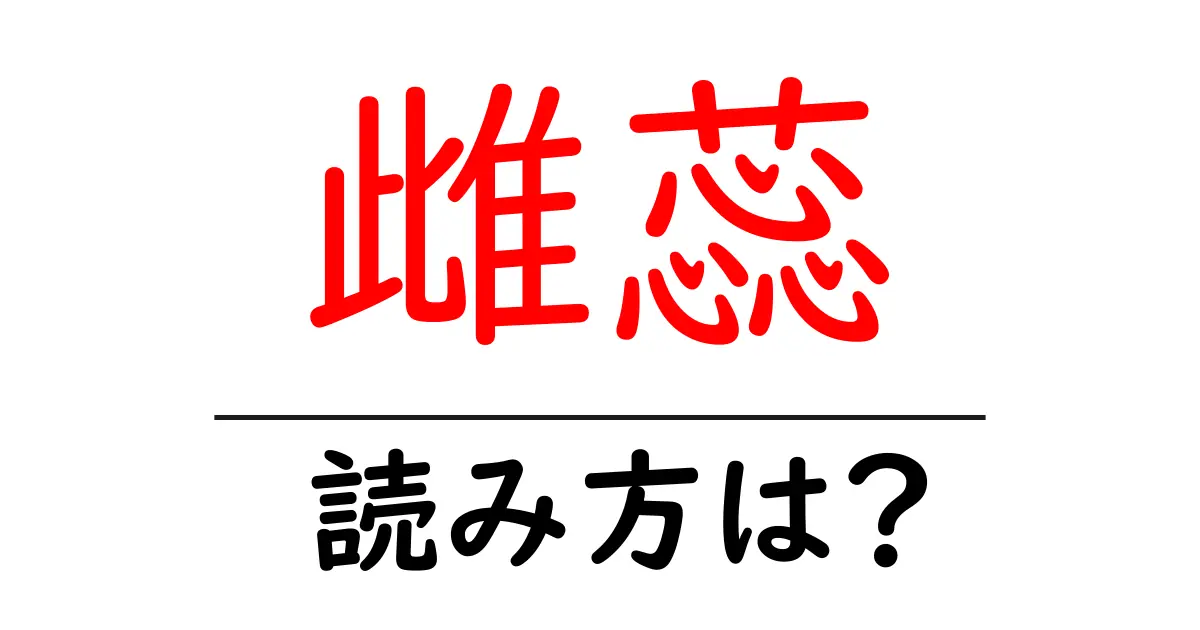 雌蕊の読み方は?難読語の読みと意味を解説