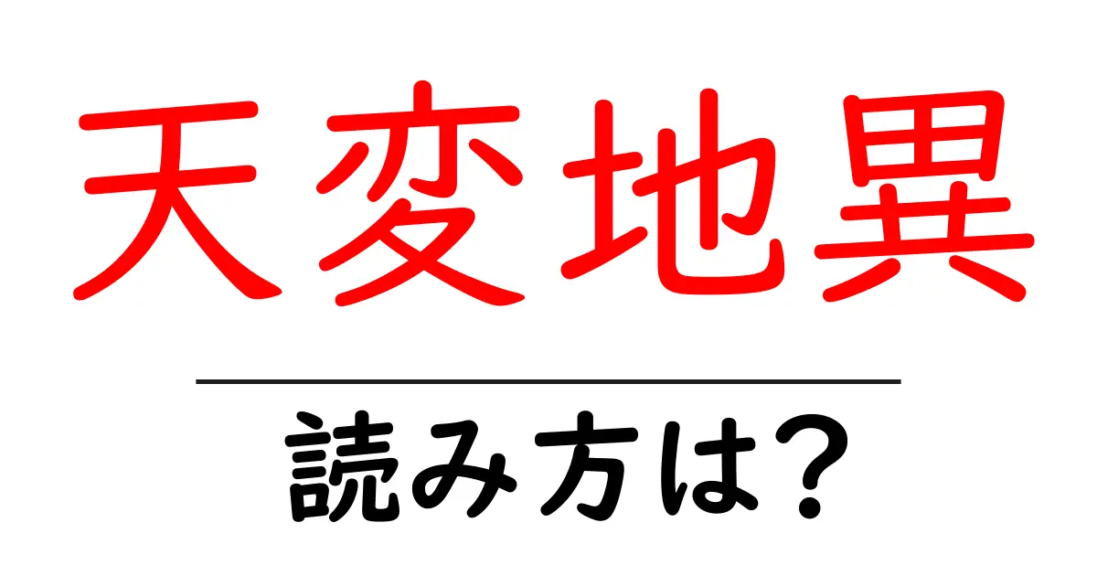 天変地異の読み方は?難読語の読みと意味を解説