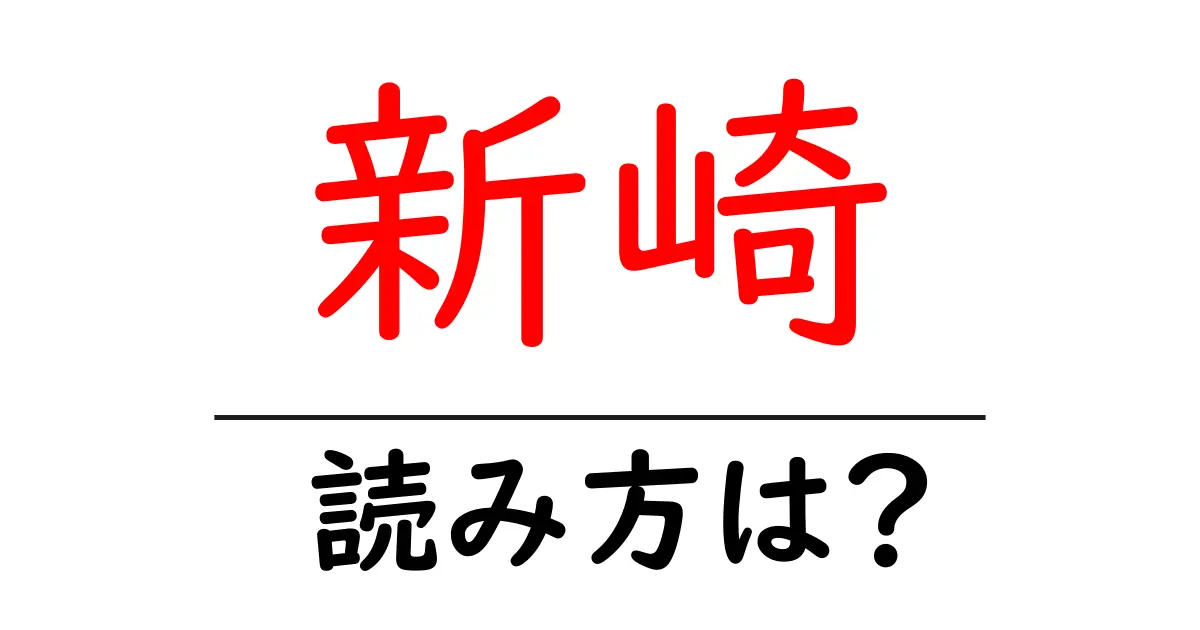 新崎駅の読み方は？鉄道の駅名の読み方を解説